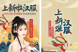 多多汉服·敦煌壁画：拼多多独家首发联名款汉服，引领90后国潮新风韵图片