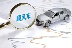 顺风车注册车辆占到现有私人轿车保有量21.9%图片