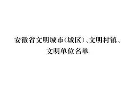 安徽省文明城市名单“出炉”！图片