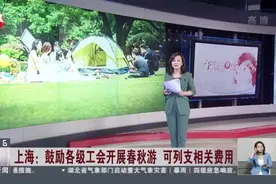 上海：鼓励各级工会开展春秋游  可列支相关费用——春秋游当日往返  每人每天不高于200元视频封面