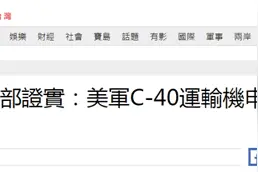 美军机飞越台湾上空，到底降落台湾机场了吗？台防务部门刚刚最终否认图片