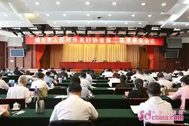 烟台市人民对外友好协会第二届理事会会议召开图片