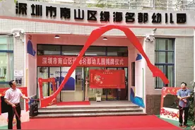 南山区公办幼儿园增至65家！民转公后，有这些好处图片