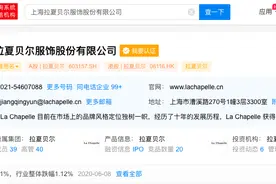 拉夏贝尔企业状态变更为迁出图片