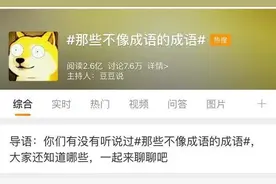 惨绿少年、药店飞龙、空心汤圆……这些是成语图片