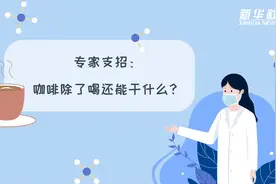 科画|专家支招：咖啡除了喝还能干什么？