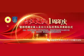 福建曙光台江大队举办成立一周年庆典活动暨感恩曙光家人及优秀队员表彰仪式图片