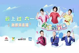 中央广播电视总台“六一”系列融媒体活动出新出彩图片