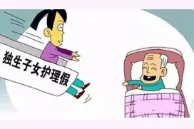 吉林长春：独生子女父母住院每年有20天护理时间图片