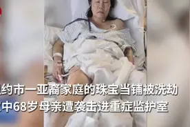 亚裔家庭珠宝店在纽约骚乱中遭劫：老母亲被殴进ICU视频封面