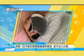 济南：女子被天降擦窗器砸伤，血流不止倒地不起，至今无人认责！视频封面