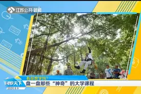 舞狮舞龙课、穿越手册课……盘点神奇的大学课程，有你想学吗？