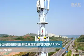 4月份我国通信设备制造业增加值同比增长11.5%视频封面