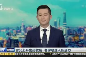 雷允上开出药妆店  老字号注入新活力