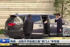 韩国：法院不予批捕三星“掌门人”李在镕视频封面