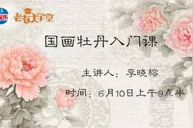 直播｜书画家李晓榕带你“入门”画牡丹图片