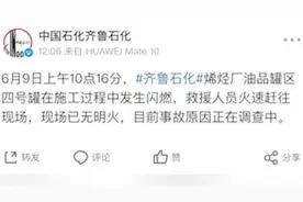 中石化齐鲁石化发生闪燃，事故原因正调查视频封面