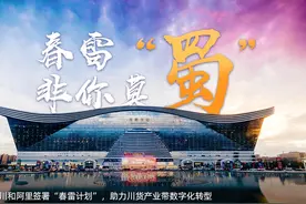 四川和阿里签署“春雷计划”，助力川货产业带数字化转型图片