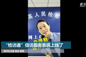“检访通”信访服务系统上线了