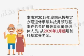 上海这些人的养老金涨了！6月20日发放到位图片