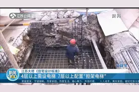 江苏大修《住宅设计标准》：4层以上设电梯，7层以上配置担架电梯视频封面