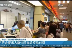 南京：医保精准扶贫再升级，符合要求人群住院先诊疗后付费！视频封面