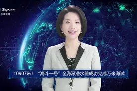 AI合成主播丨10907米！“海斗一号”全海深潜水器成功完成万米海试视频封面