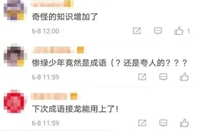 奇怪的知识增加了！药店飞龙、无肠公子、惨绿少年……竟然是成语图片