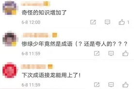 奇怪的知识增加了！药店飞龙、无肠公子、惨绿少年……竟然是成语图片