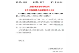 暴涨密码揭晓！刚刚，王府井拿下免税牌照，更有公司连拉8涨停，海外代购要哭了？图片