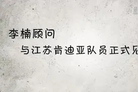 李楠顾问与江苏肯迪亚队员正式见面视频封面