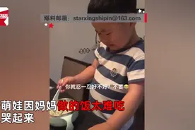 萌娃被妈妈做的饭难吃到哭，语无伦次地问这怎么忍？网友笑翻图片
