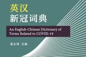 太不简单了！萧山有人用2个月编了一部《英汉新冠词典》图片