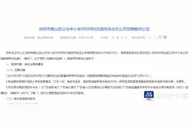 深圳南山招聘325名教师，试用期内未取得教师资格证将解除合同图片