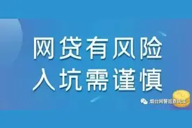网贷有风险？入坑需谨慎！图片