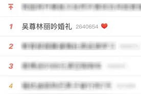 这一场用力过猛的结婚秀终于结束了…图片