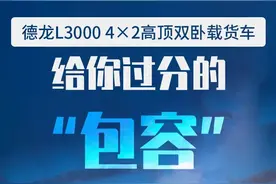 德龙L3000 4×2高顶双卧载货车，给你过分的“包容”图片