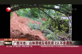 广西河池：山体滑坡压垮民房  2人不幸遇难视频封面