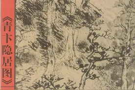历代名画解析：跟着丘挺临摹《青卞隐居图》图片