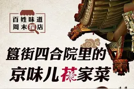 新华社“快看”周末探店带你探寻四合院的美味图片