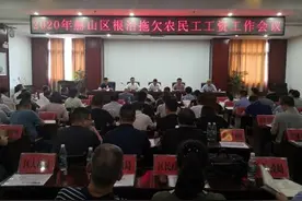 赫山区组织召开2020年根治拖欠农民工工资工作会议图片