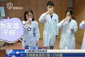 浙大一院：18款网红饮料测评——含糖量最高的1瓶=15块糖视频封面
