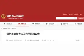 找工作的看过来！福州市文物考古工作队招人啦图片