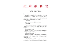 全天限额加分时限流！雍和宫6月10日起有序恢复开放图片