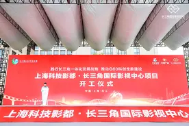 长三角国际影视中心项目启动，助力上海建设全球影视创制中心图片