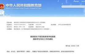 教育部：规范外籍学生入读我国高校资格图片