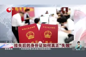 挂失后的身份证如何真正“失效”：广西一女子因身份证丢失“被结婚”起诉民政局视频封面