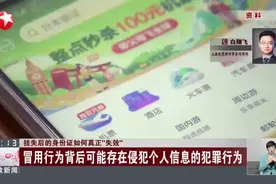 挂失后的身份证如何真正“失效”：加大源头查处  减少信息冒用风险视频封面