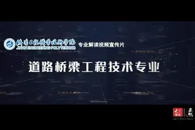 专业解码｜济南工程职业技术学院道路桥梁工程技术专业视频封面