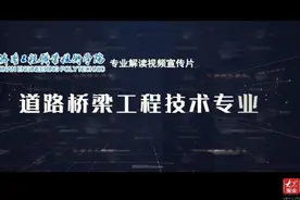 专业解码｜济南工程职业技术学院道路桥梁工程技术专业视频封面